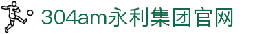 中国·永利集团(304am-VIP认证)官网-Official Platform
